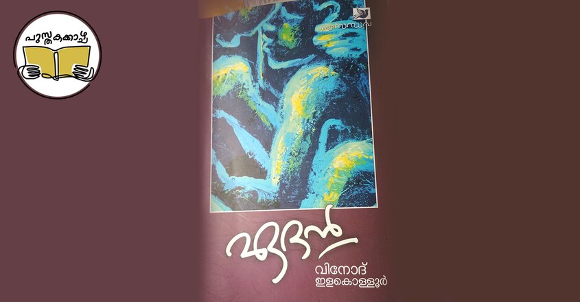 book-cover-pusthakakkazhcha-column-by-ravivarma-thampuran-on-vinod-elakolloor book-cover-pusthakakkazhcha-column-by-ravivarma-thampuran-on-vinod-elakolloor